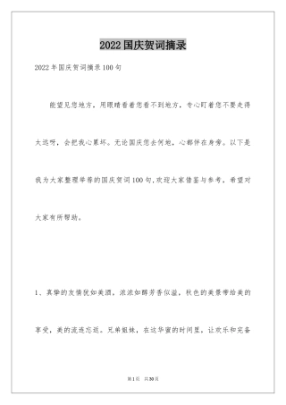 2024国庆贺词摘录_2