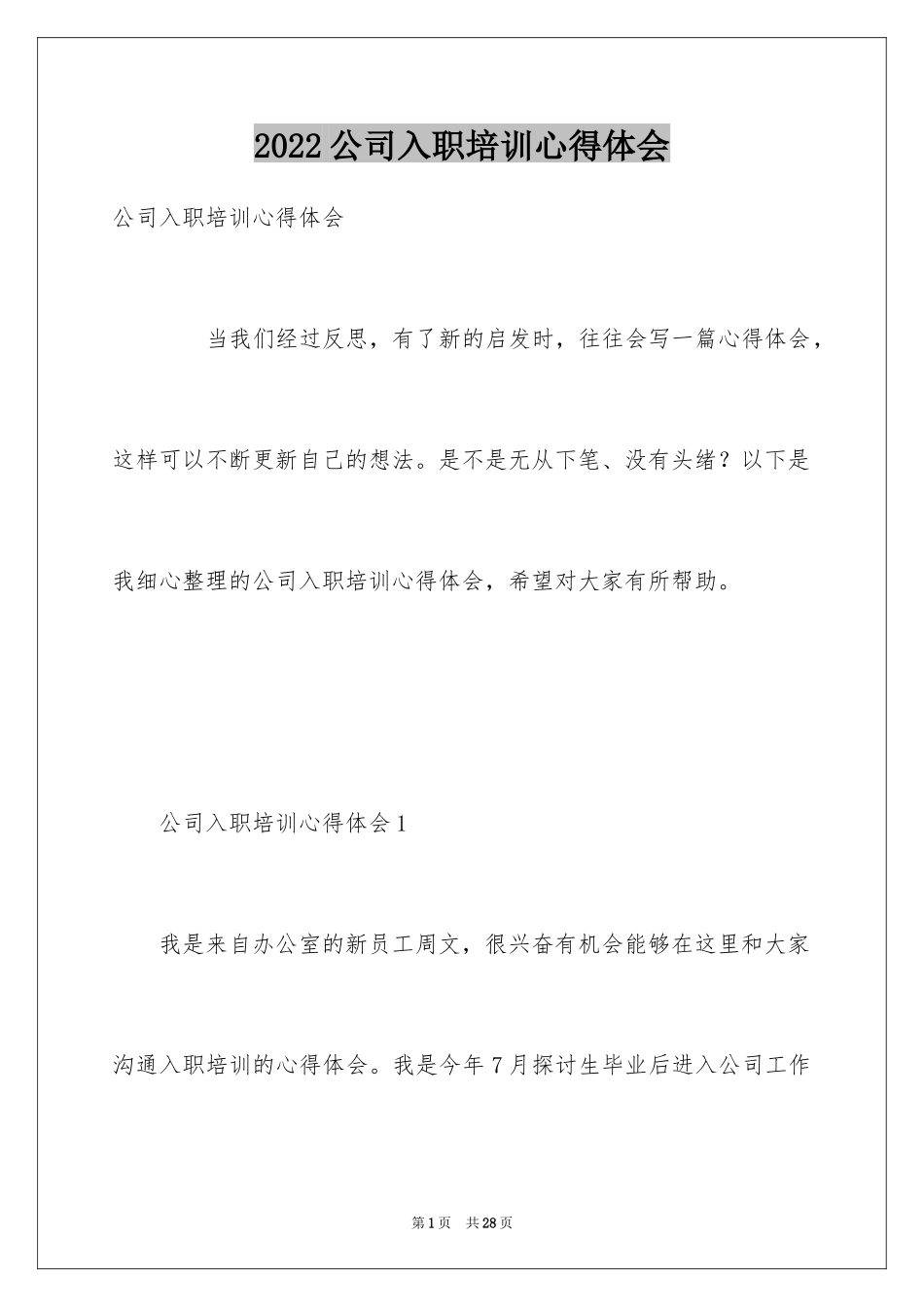 2024公司入职培训心得体会_第1页