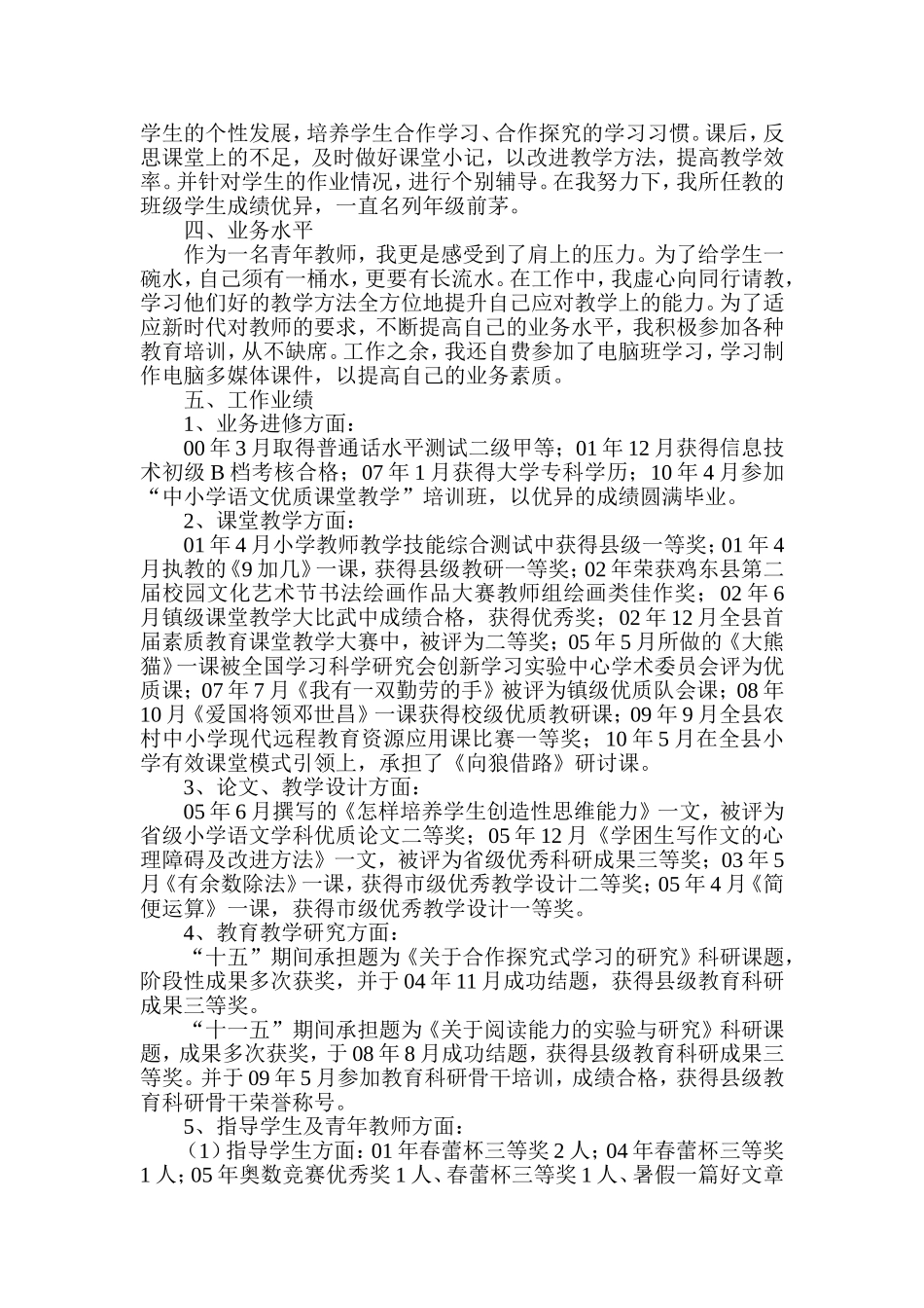 拟报小学高级教师资格述职报告_第2页