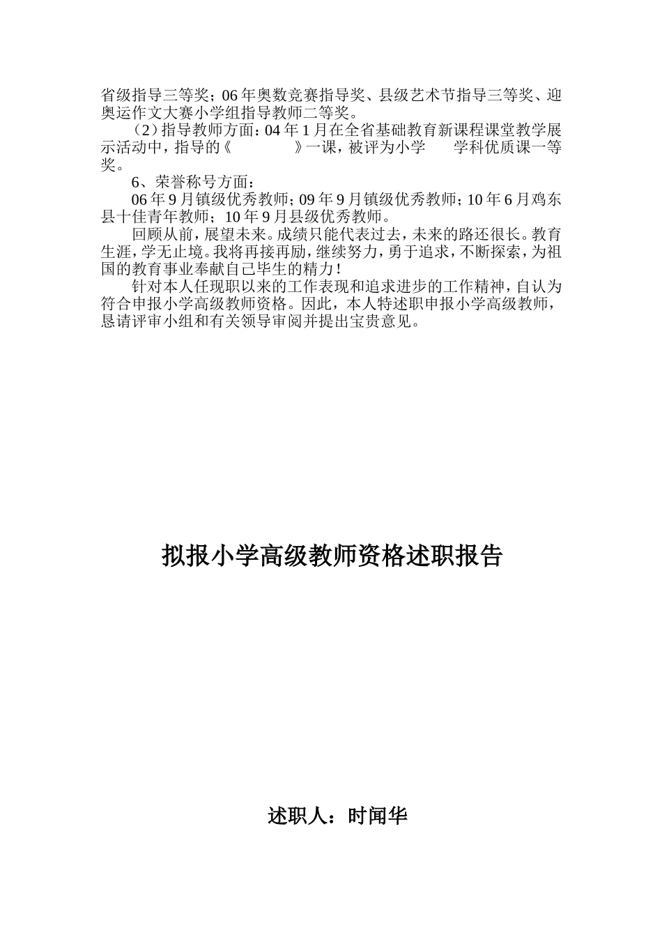 拟报小学高级教师资格述职报告_第3页