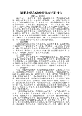 拟报小学高级教师资格述职报告