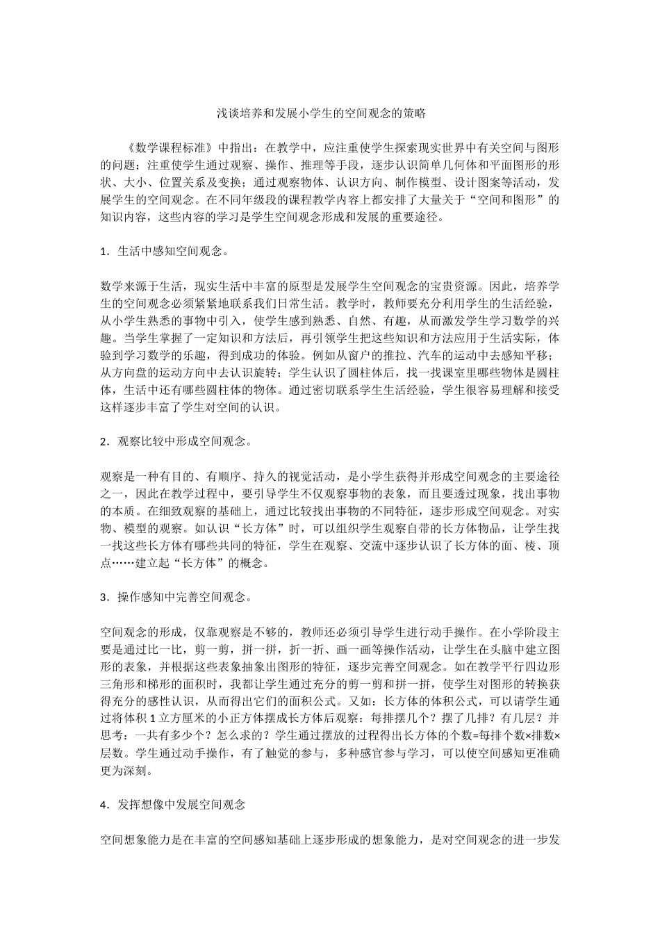 浅谈培养和发展小学生的空间观念的策略_第1页