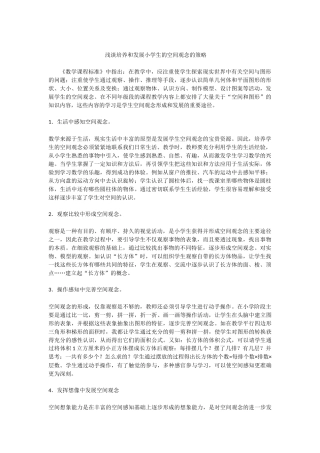浅谈培养和发展小学生的空间观念的策略