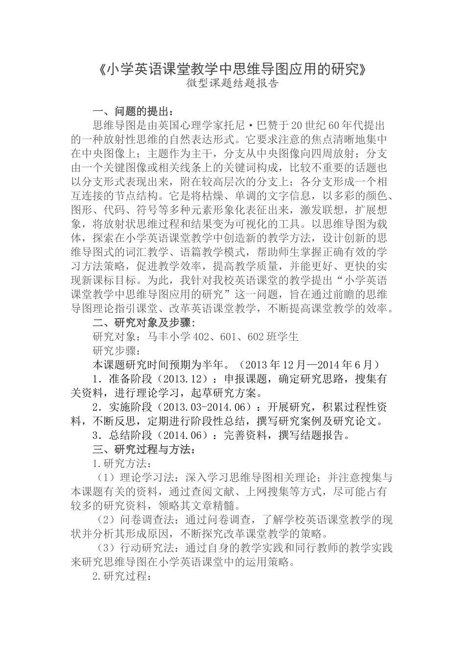 《小学英语课堂教学中思维导图应用的研究》_第1页