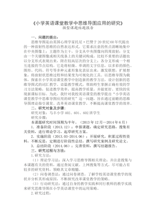 《小学英语课堂教学中思维导图应用的研究》
