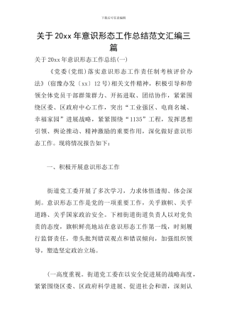 关于20xx年意识形态工作总结范文汇编三篇