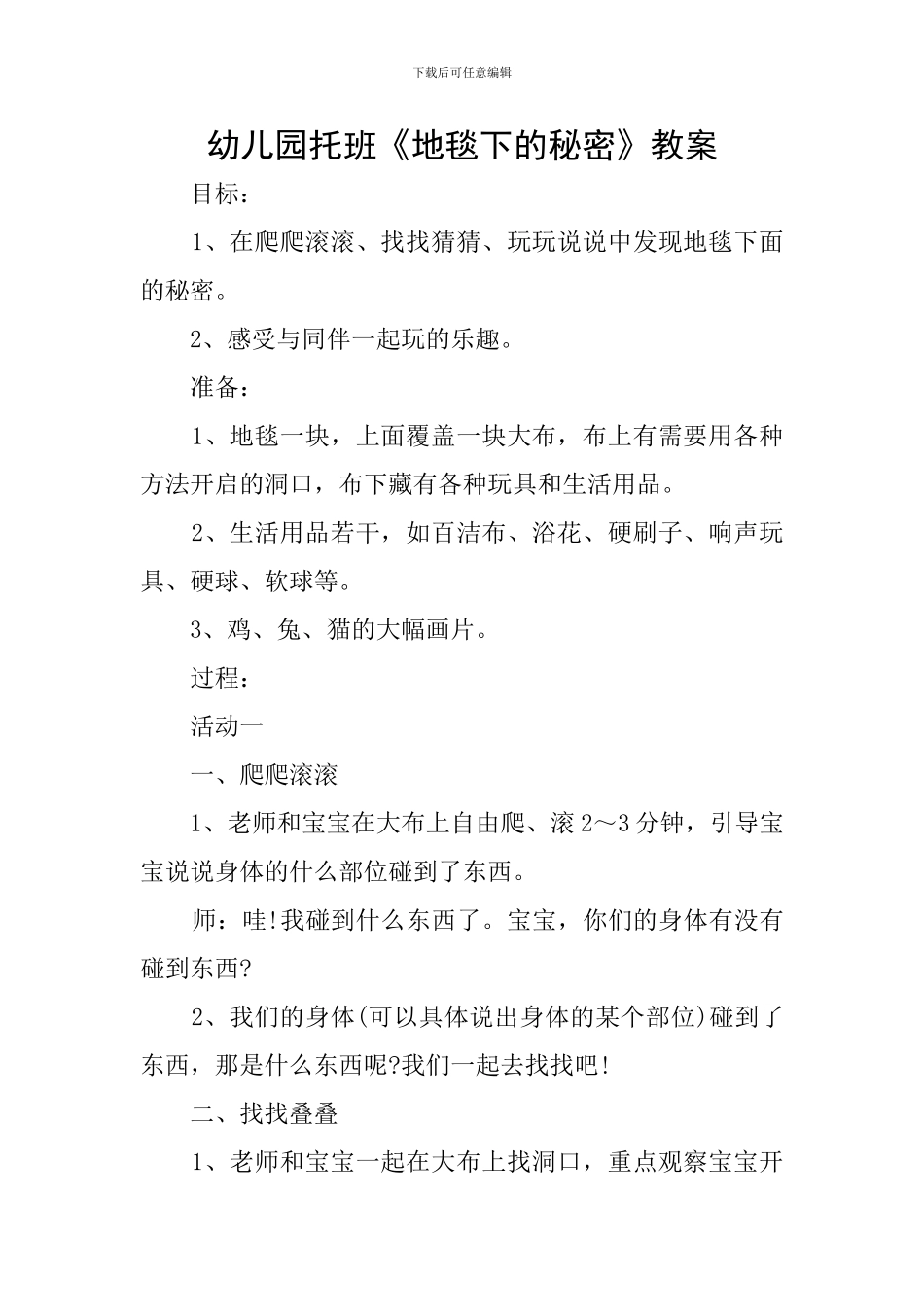 幼儿园托班《地毯下的秘密》教案_第1页
