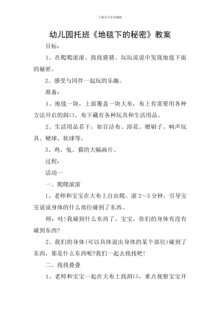 幼儿园托班《地毯下的秘密》教案