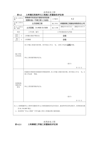 最新版水利水电工程工程质量评定表(渠道土方回填)填表样例