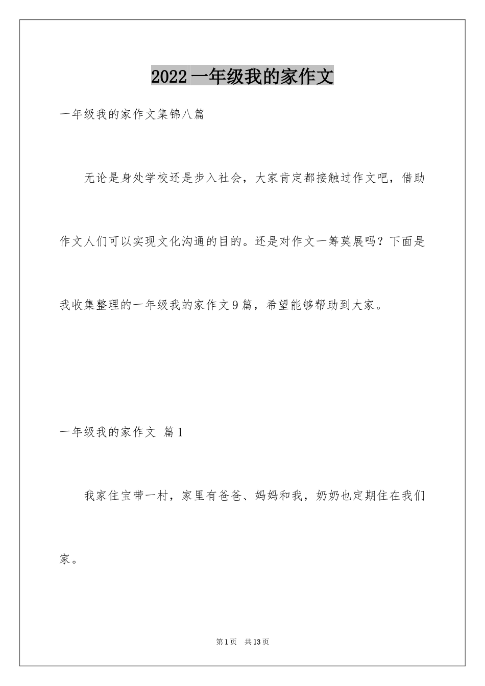 2024一年级我的家作文_106_第1页