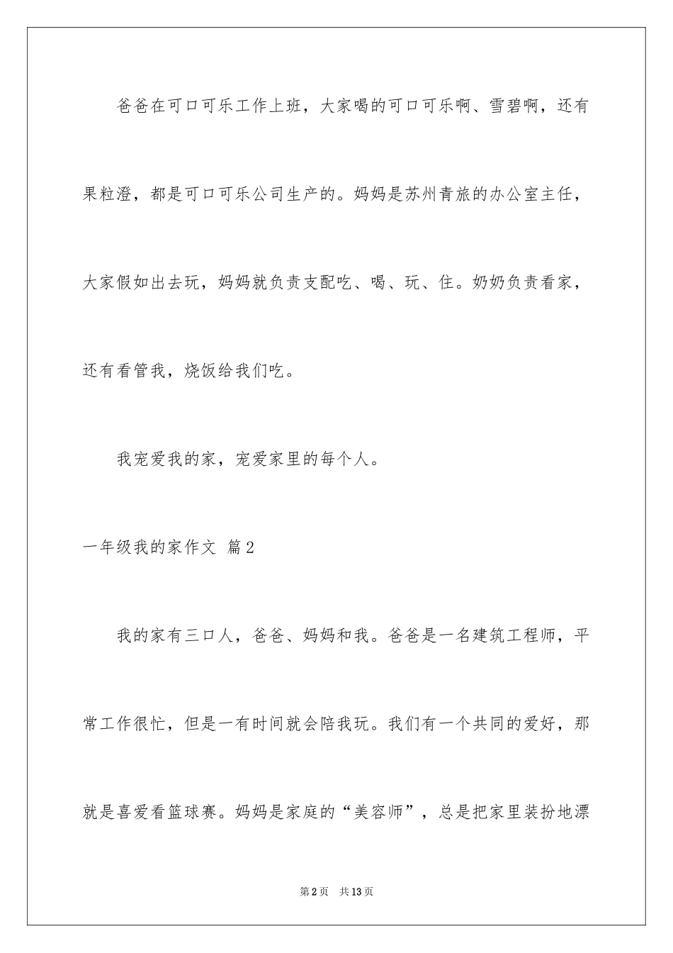 2024一年级我的家作文_106_第2页