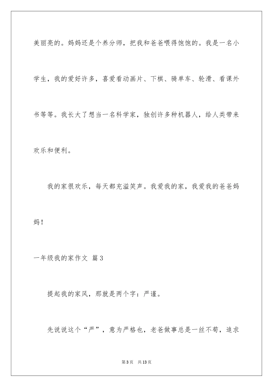 2024一年级我的家作文_106_第3页