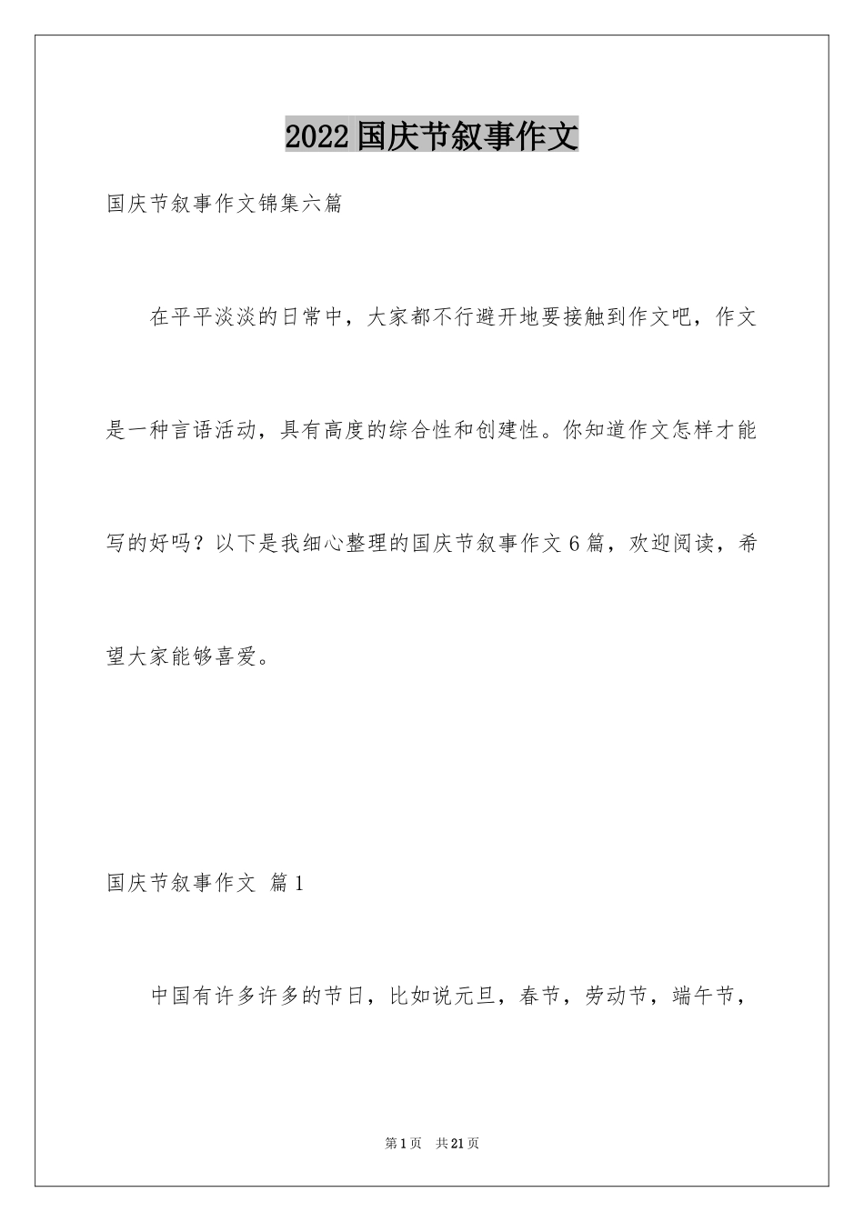 2024国庆节叙事作文_6_第1页