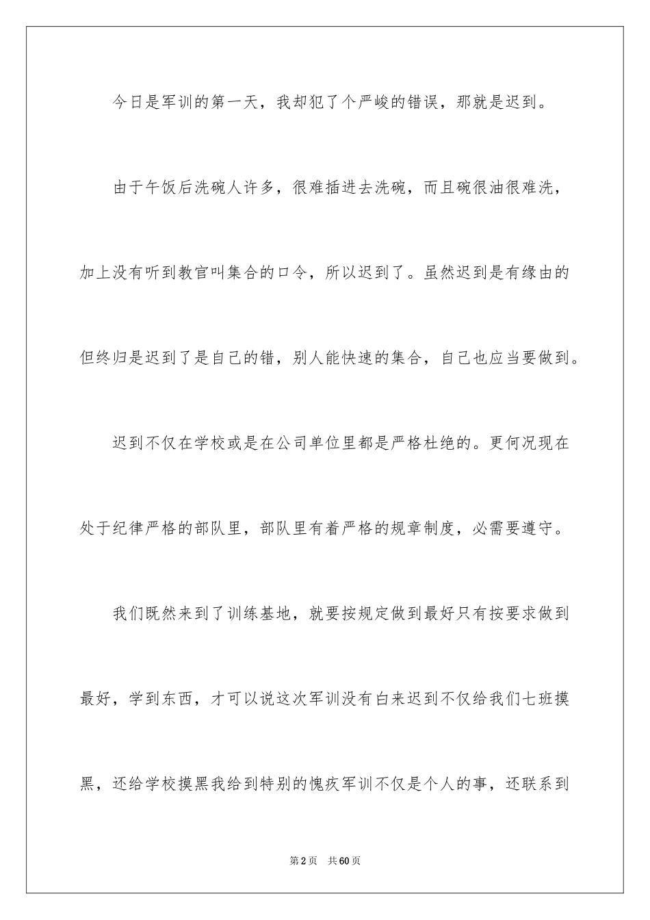 2024大学军训迟到检讨书_第2页