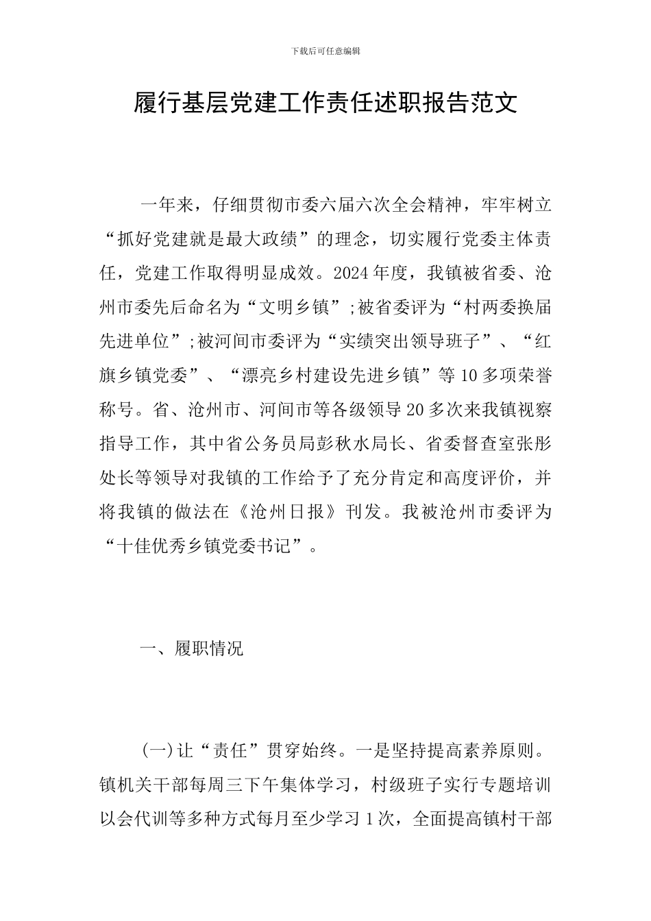 履行基层党建工作责任述职报告范文_第1页
