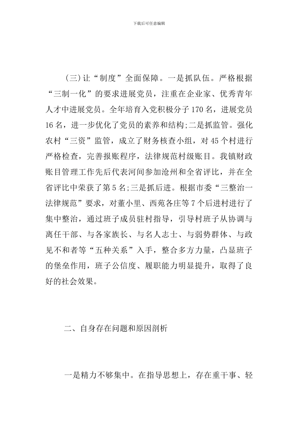 履行基层党建工作责任述职报告范文_第3页