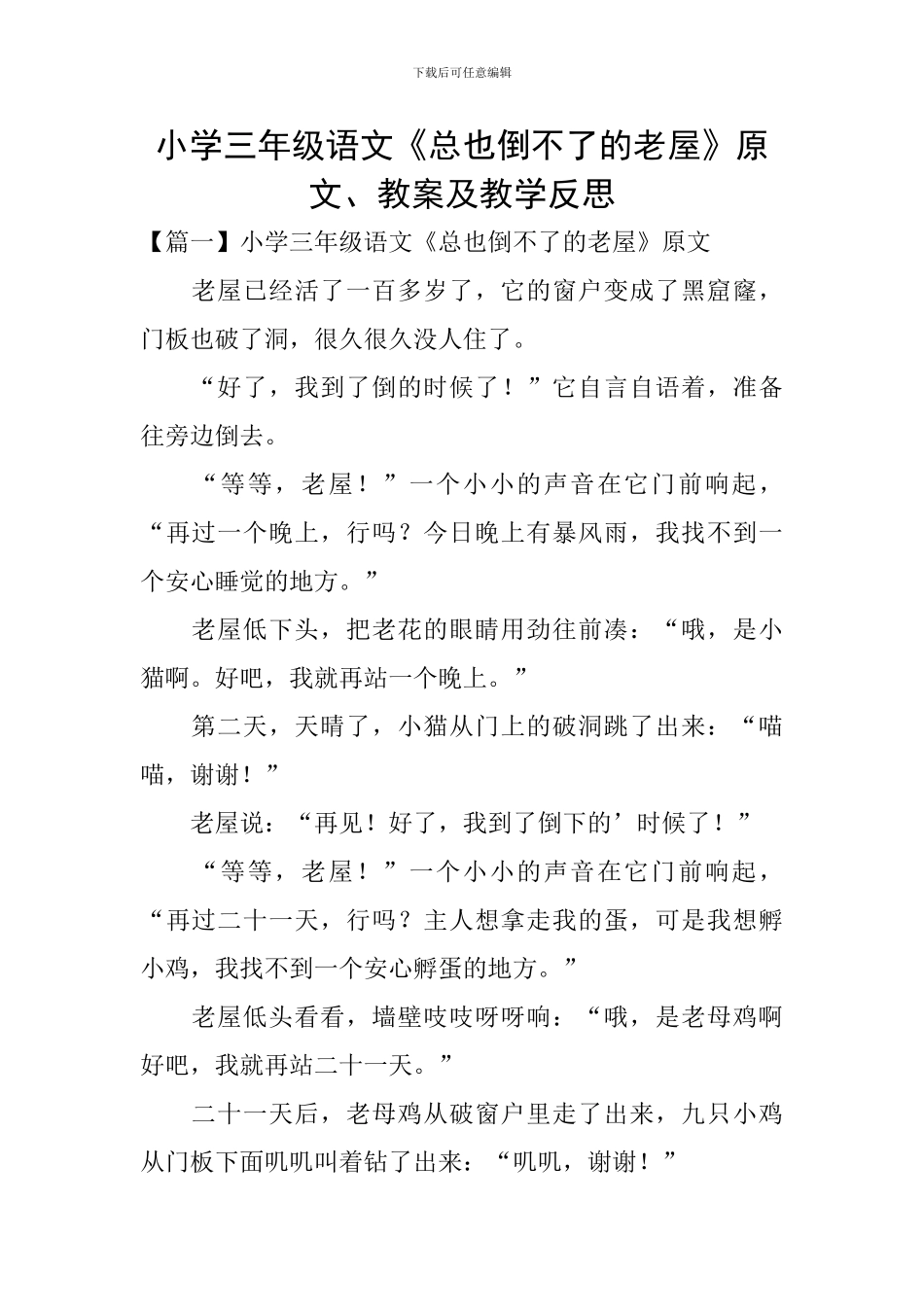 小学三年级语文《总也倒不了的老屋》原文、教案及教学反思_第1页