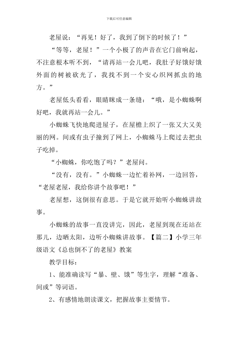 小学三年级语文《总也倒不了的老屋》原文、教案及教学反思_第2页