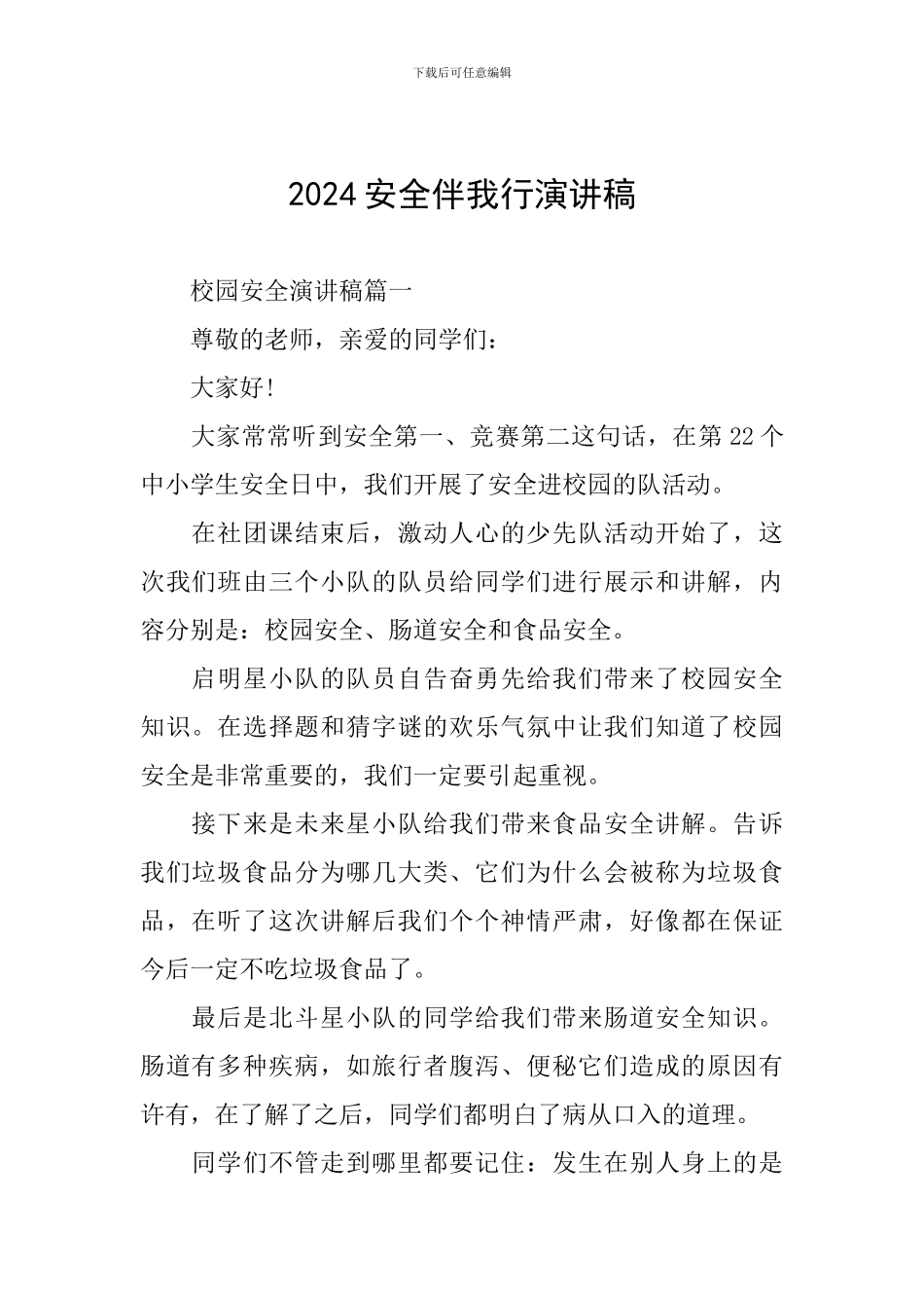 2024安全伴我行演讲稿_第1页