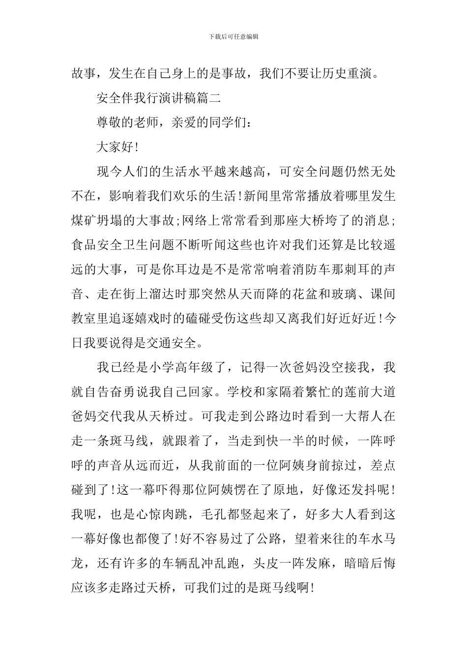 2024安全伴我行演讲稿_第2页