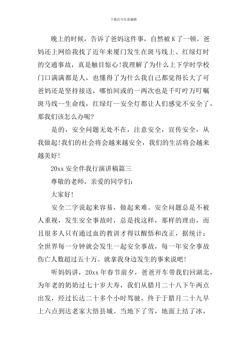 2024安全伴我行演讲稿_第3页