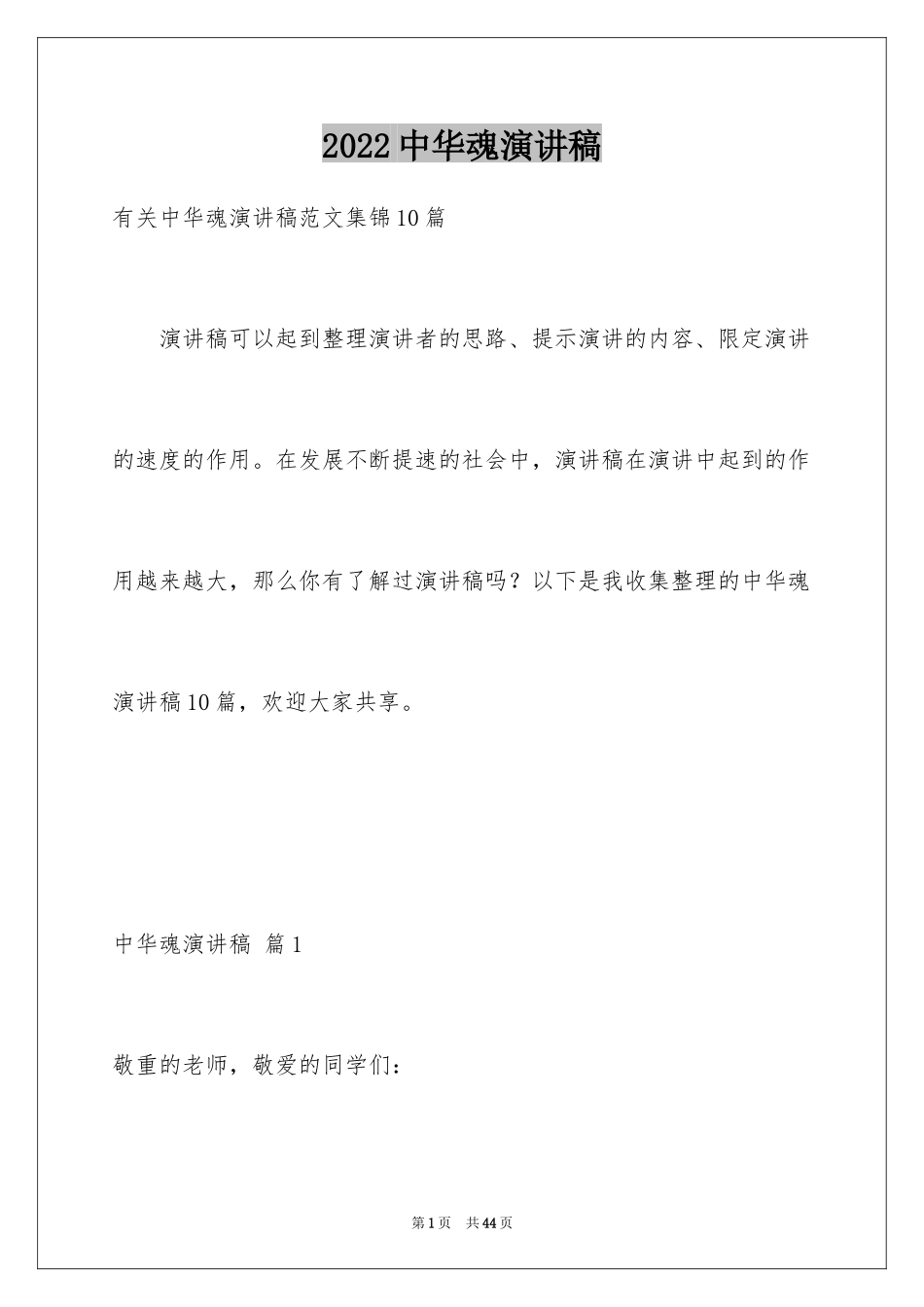 2024中华魂演讲稿_272_第1页