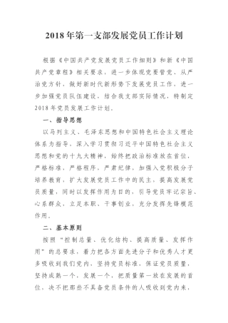2018年党员发展计划