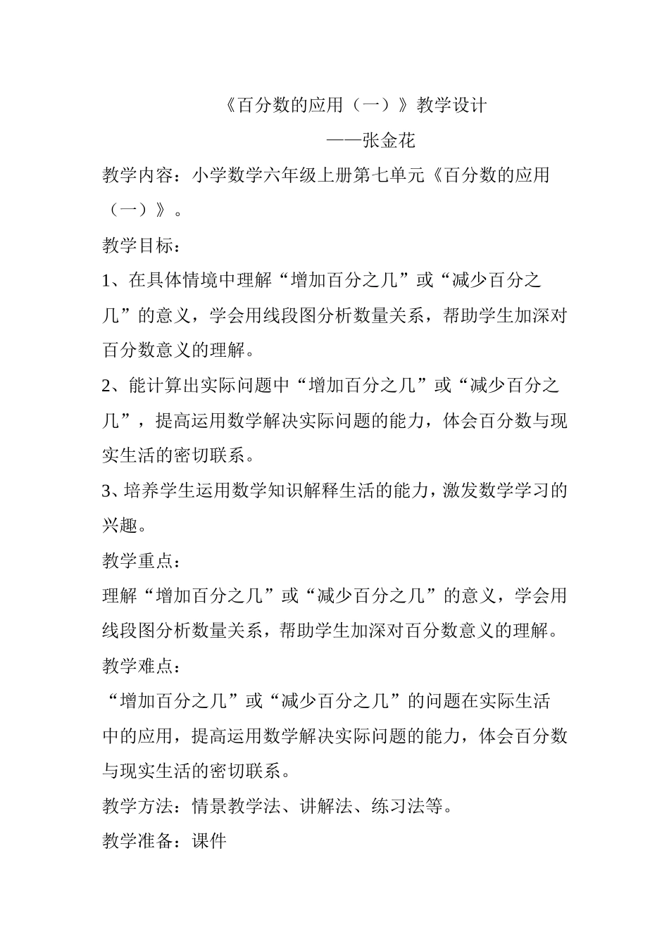 百分数的应用(一)教学设计_第1页