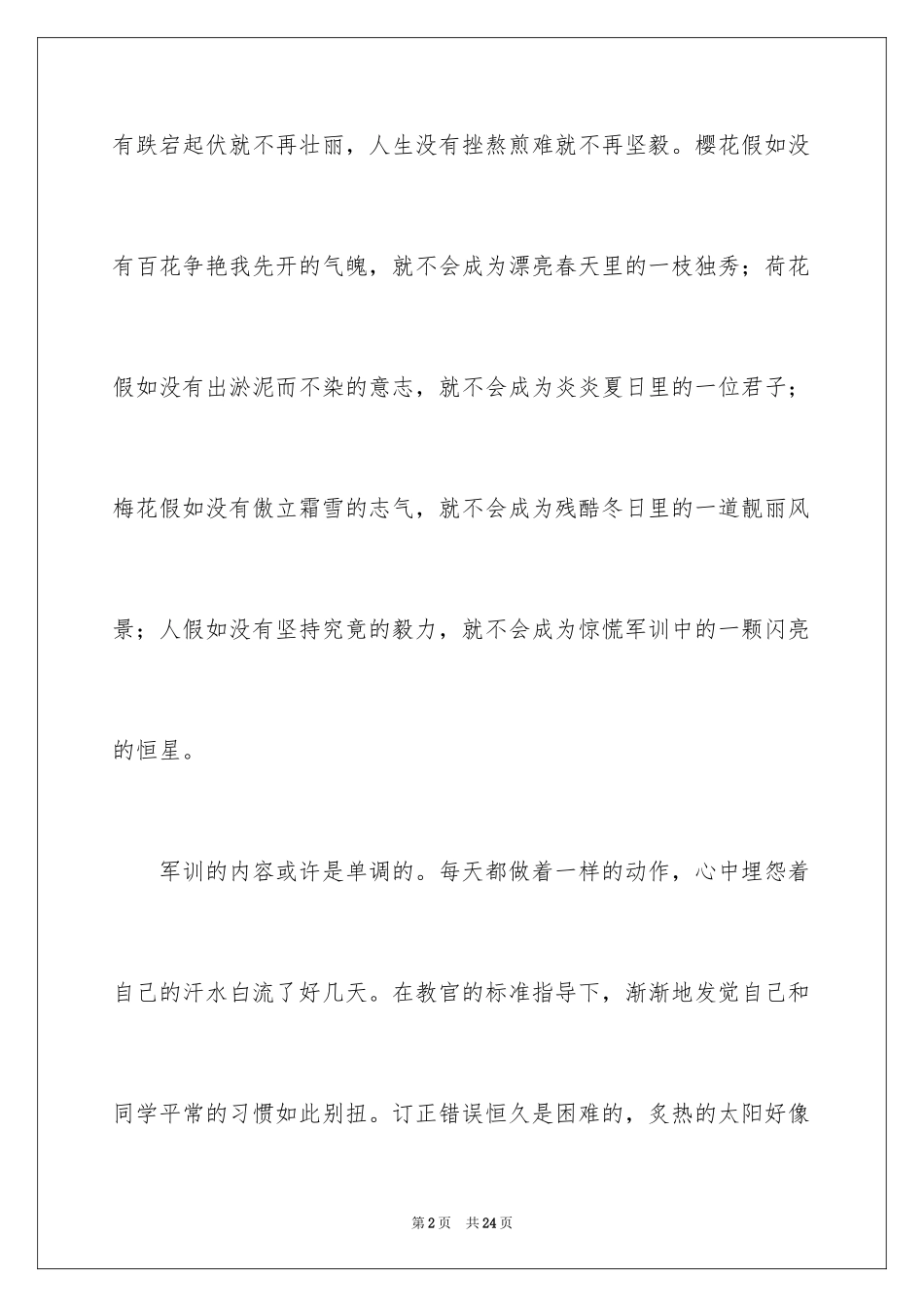 2024军训生活学生心得体会_第2页