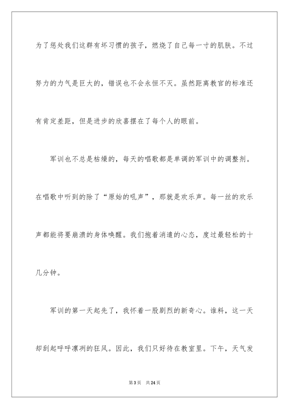 2024军训生活学生心得体会_第3页