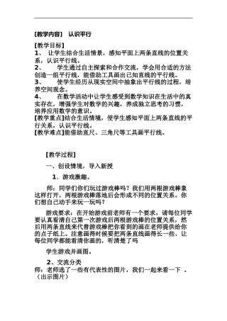 四年级数学《认识平行》教学预案