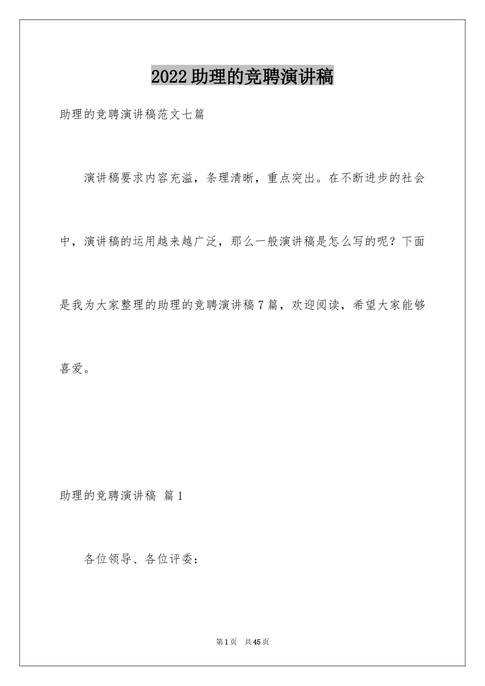2024助理的竞聘演讲稿_25_第1页