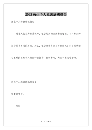 2024医生个人原因辞职报告_22