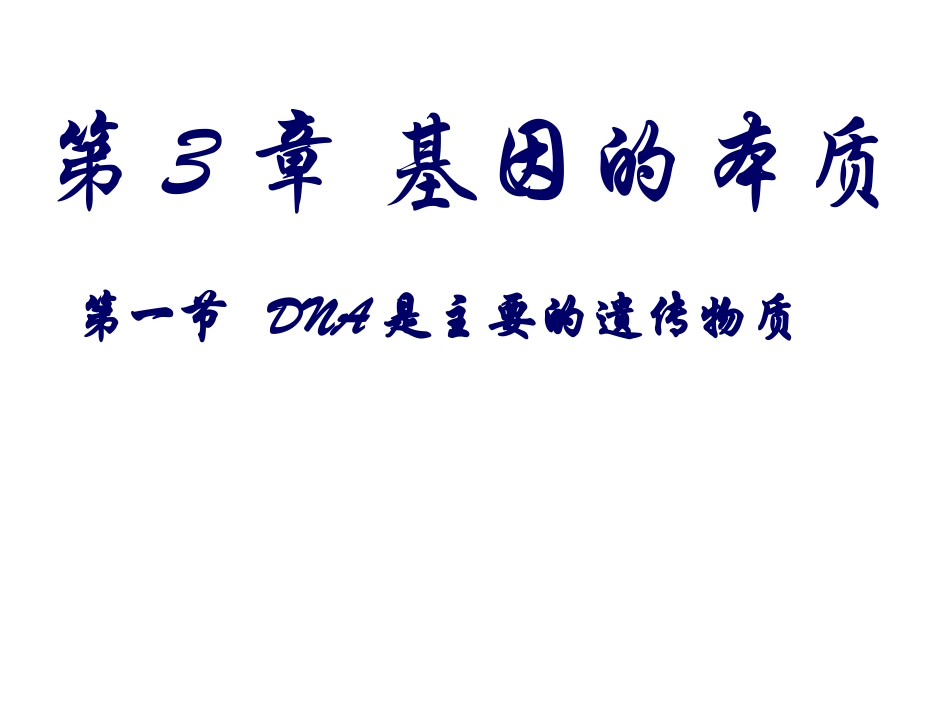必修2第三章第一节_DNA是主要的遗传物质_第1页