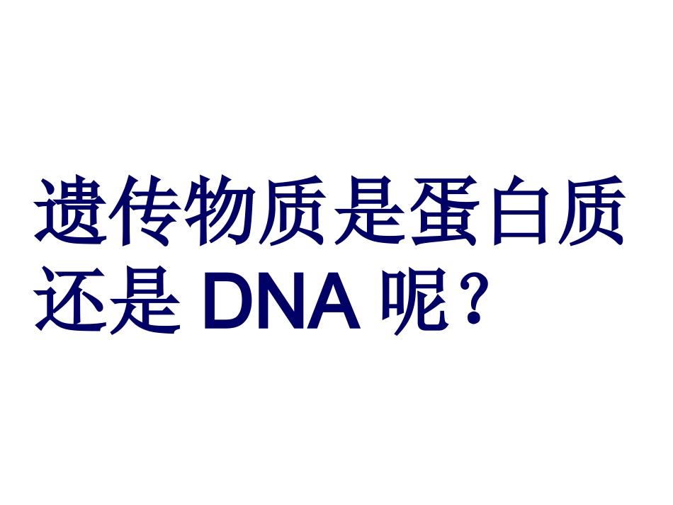 必修2第三章第一节_DNA是主要的遗传物质_第2页