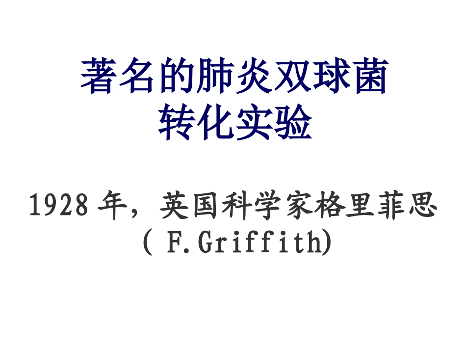 必修2第三章第一节_DNA是主要的遗传物质_第3页