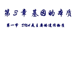必修2第三章第一节_DNA是主要的遗传物质
