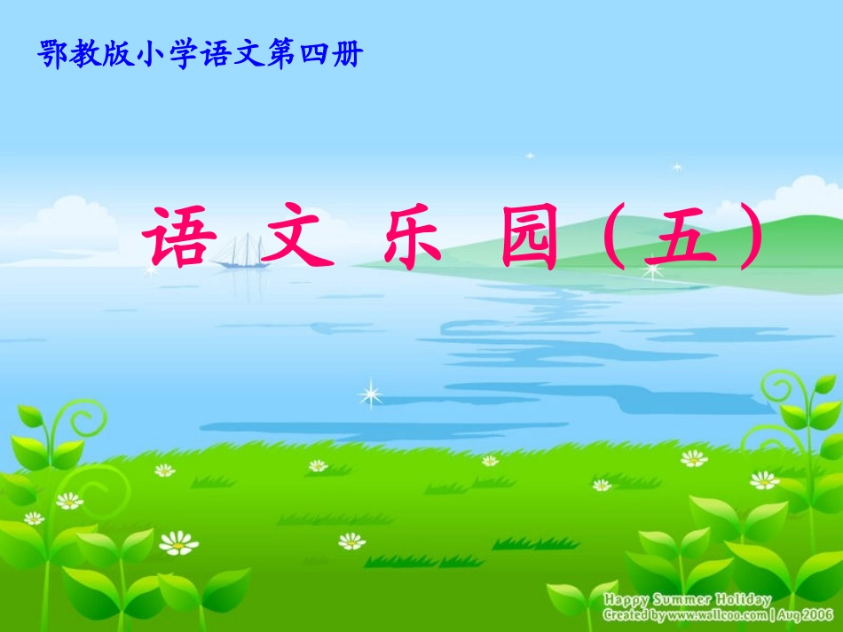 语文乐园五课件_第1页