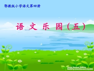 语文乐园五课件
