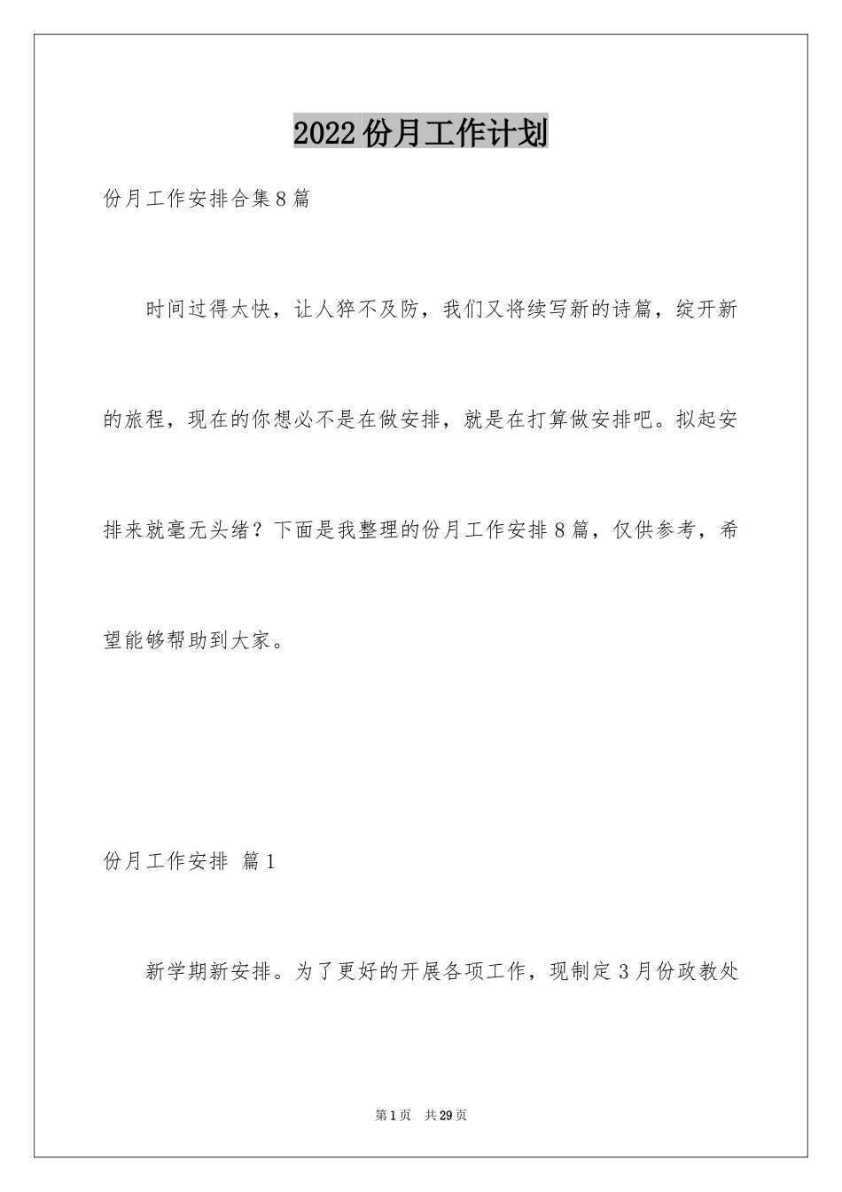2024份月工作计划_第1页