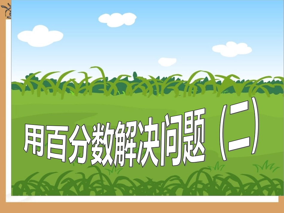用百分数解决问题（二）_第1页