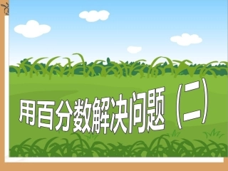 用百分数解决问题（二）