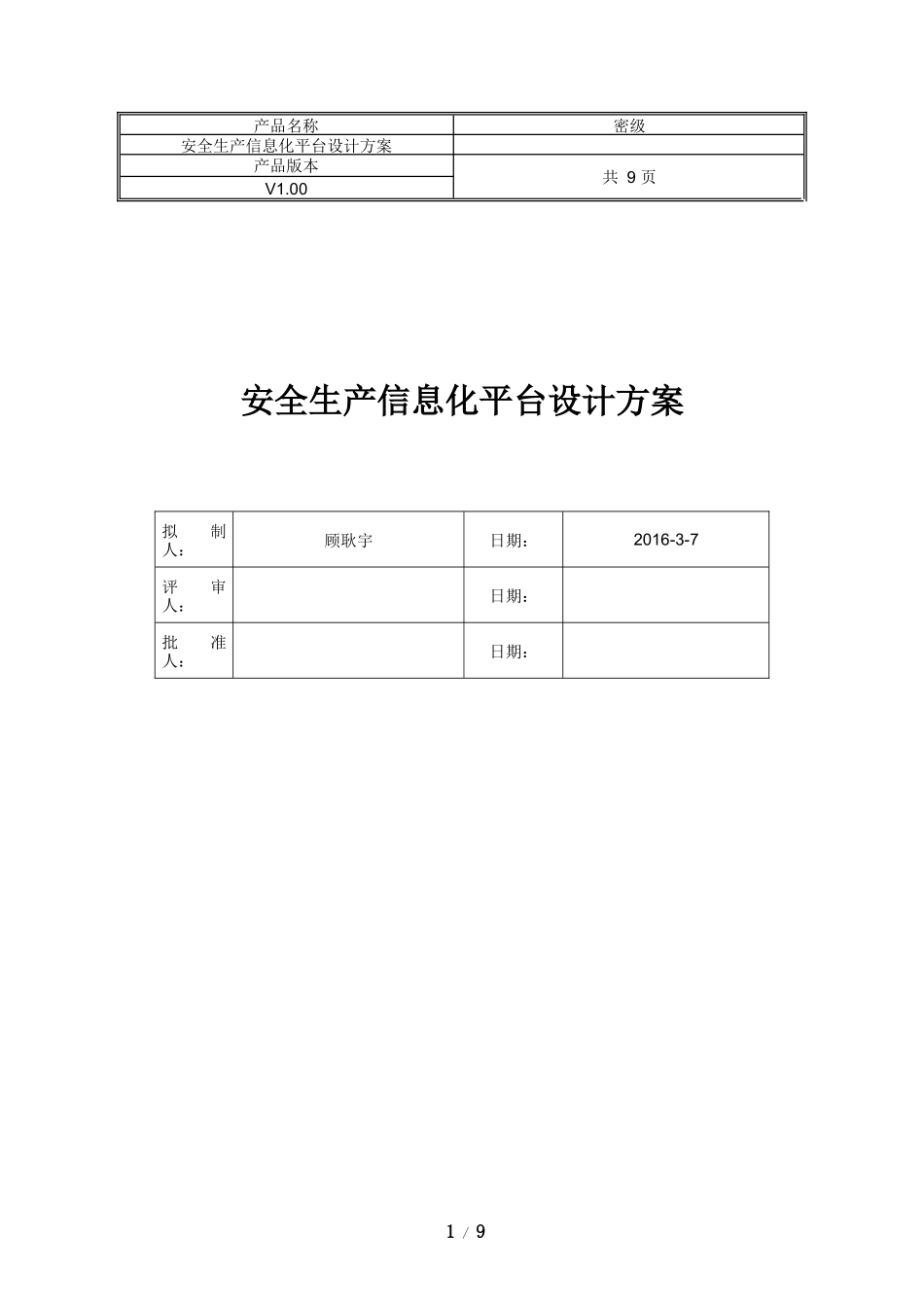 安全生产信息化平台设计方案_第1页
