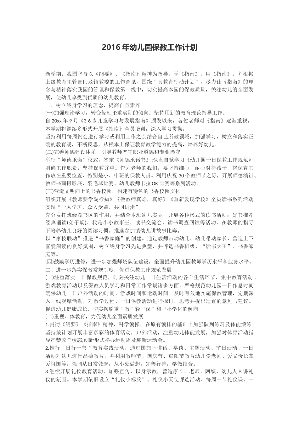 2016年幼儿园保教工作计划_第1页