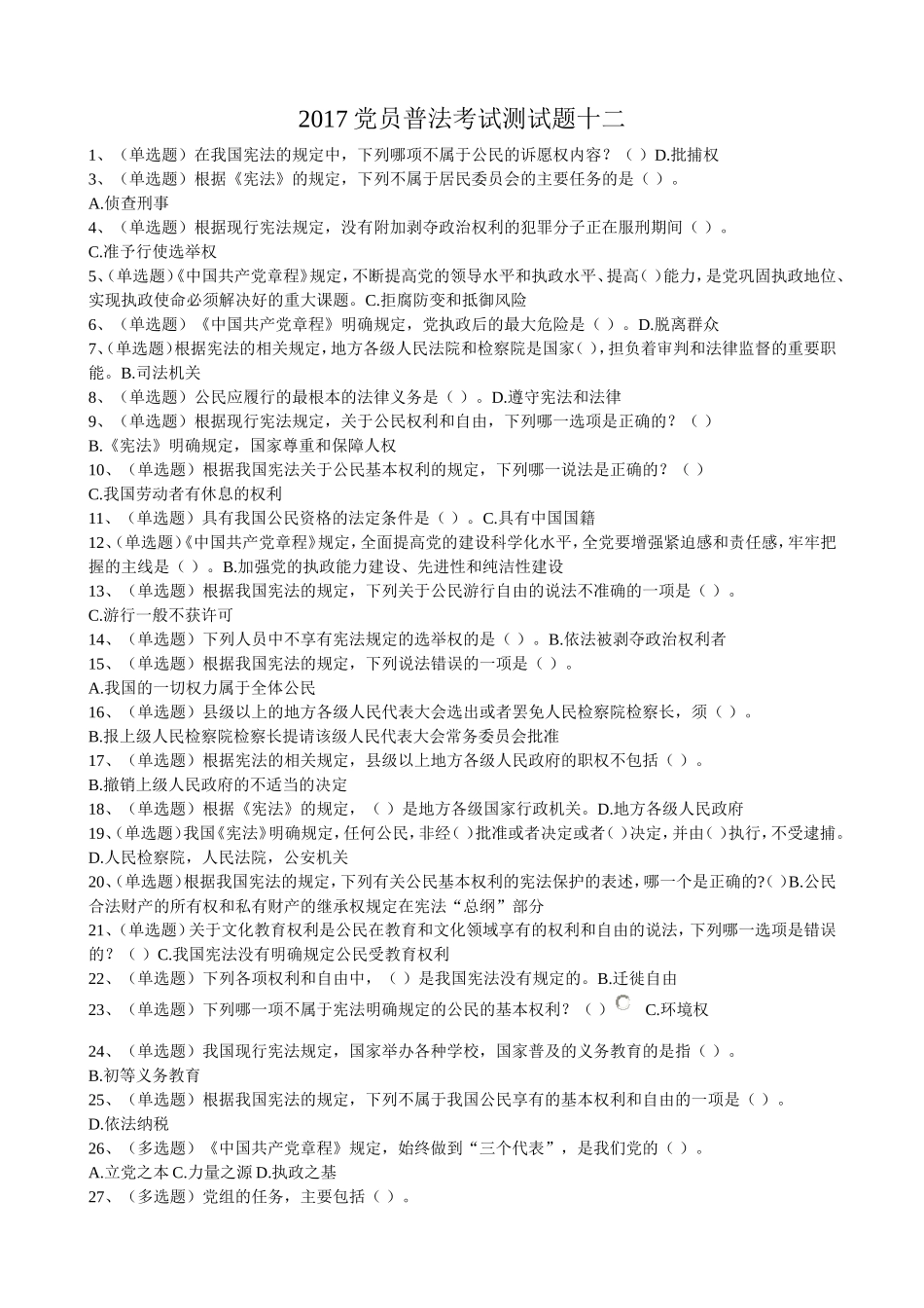 2017党员普法考试测试题十二_第1页