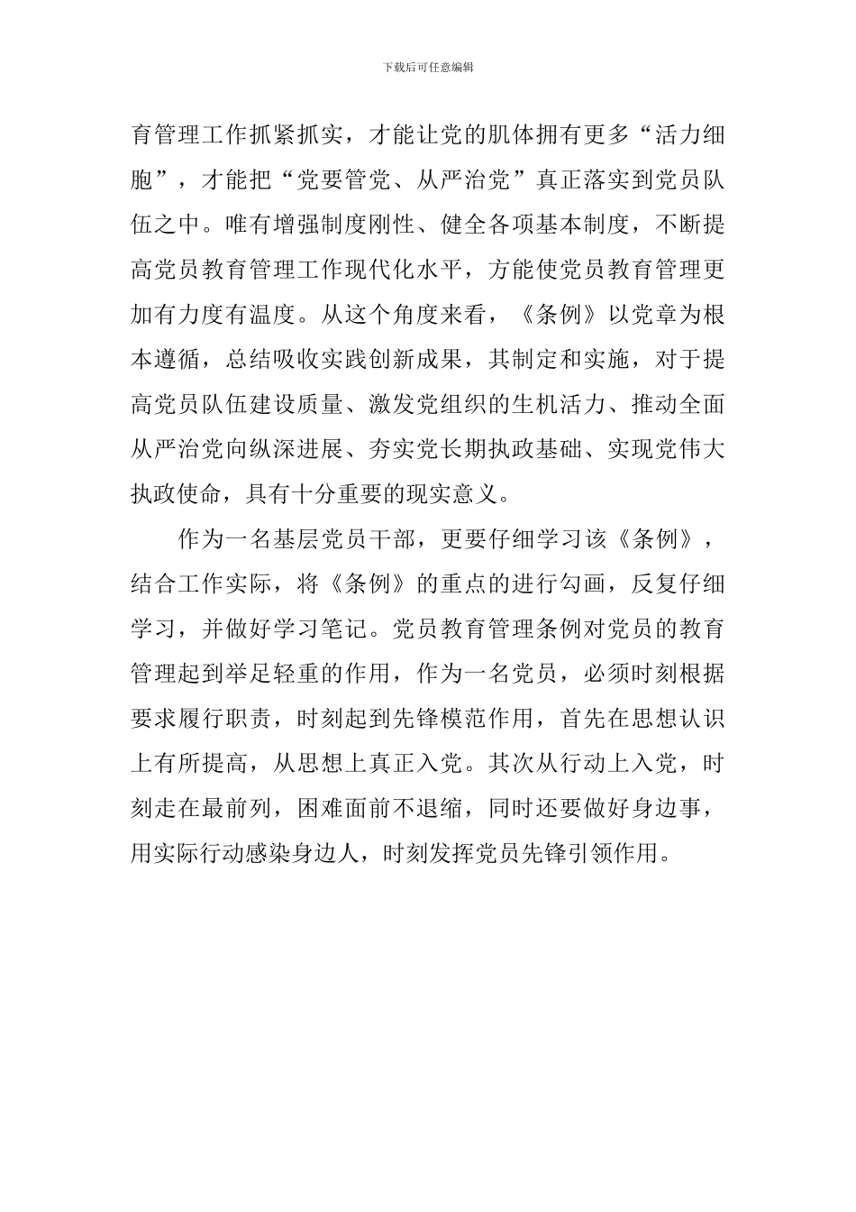 《中国共产党党员教育管理工作条例》学习体会：让新时代党员教育管理工作“有章可循”_第2页