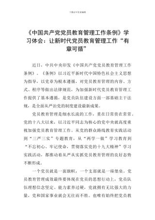 《中国共产党党员教育管理工作条例》学习体会：让新时代党员教育管理工作“有章可循”