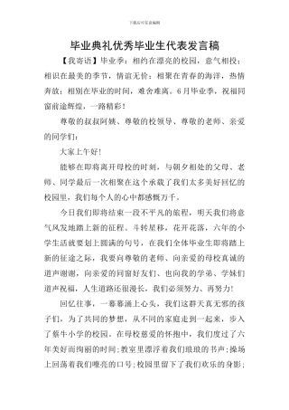 毕业典礼优秀毕业生代表发言稿