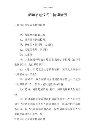 阅读启动仪式主持词范例
