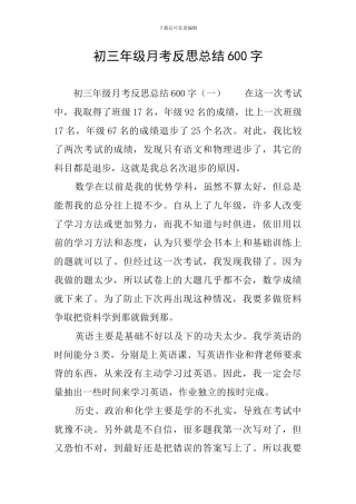 初三年级月考反思总结600字